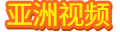 亚洲视频